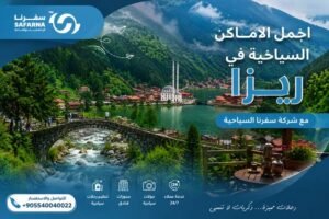 اجمل الاماكن السياحية في ريزا