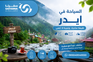 السياحة في ايدر