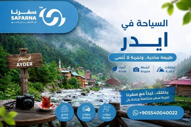 السياحة في ايدر