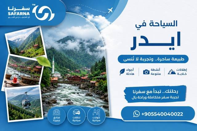 السياحة في ايدر 