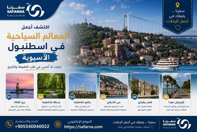 اماكن سياحية في اسطنبول الاسيوية