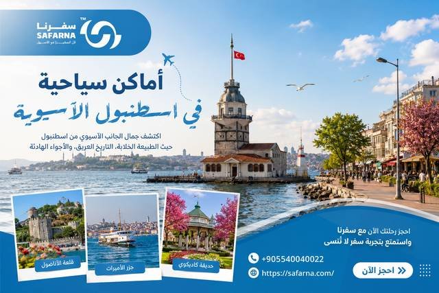اماكن سياحية في اسطنبول الاسيوية