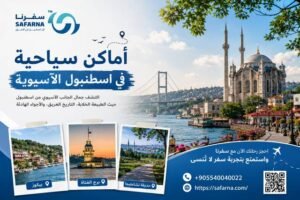 اماكن سياحية في اسطنبول الاسيوية
