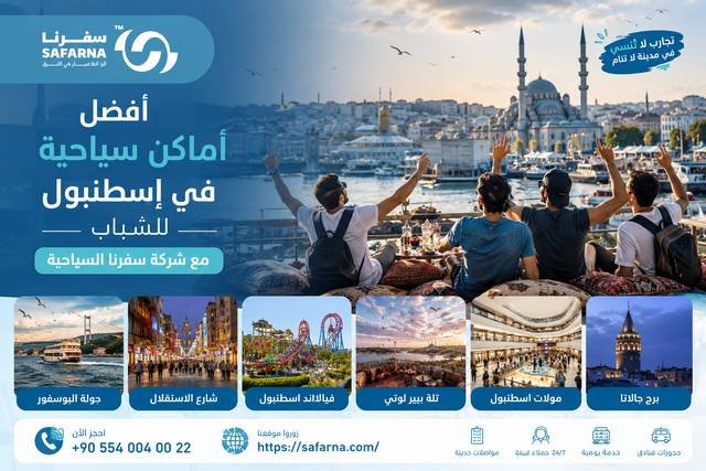 اماكن سياحية في اسطنبول للشباب