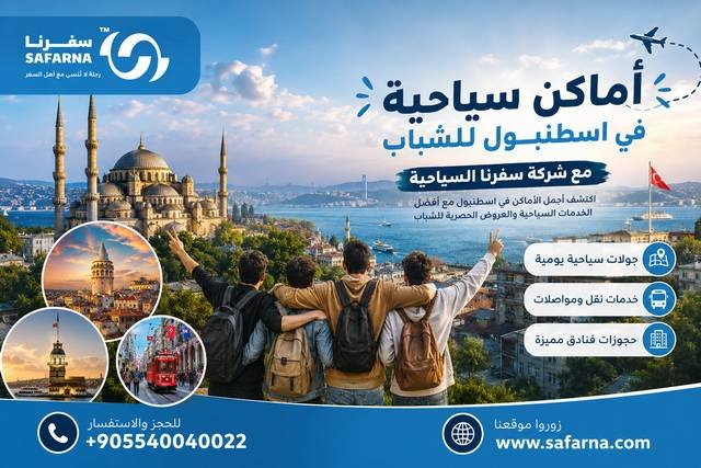 اماكن سياحية في اسطنبول للشباب