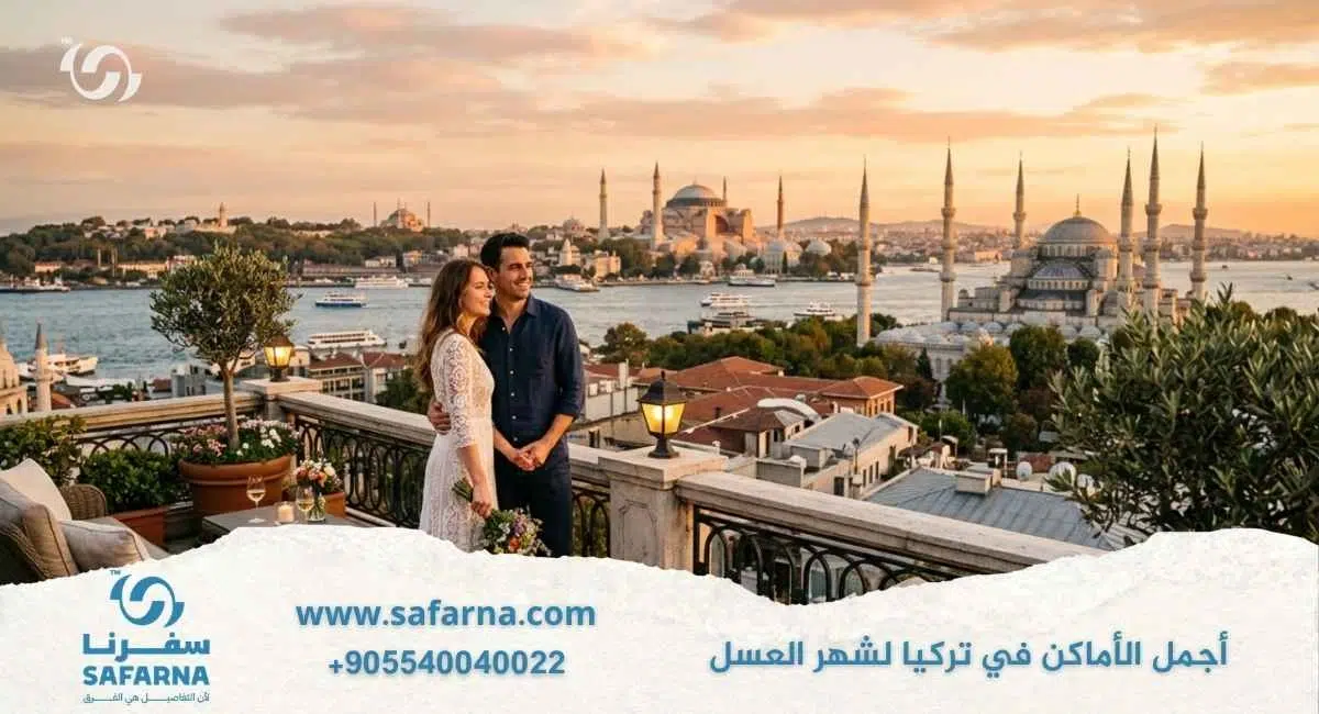 اجمل الاماكن في تركيا لشهر العسل