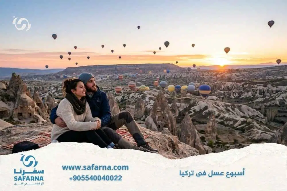 اسبوع عسل فى تركيا