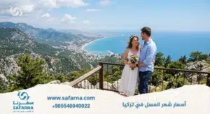 اسعار شهر العسل في تركيا 1