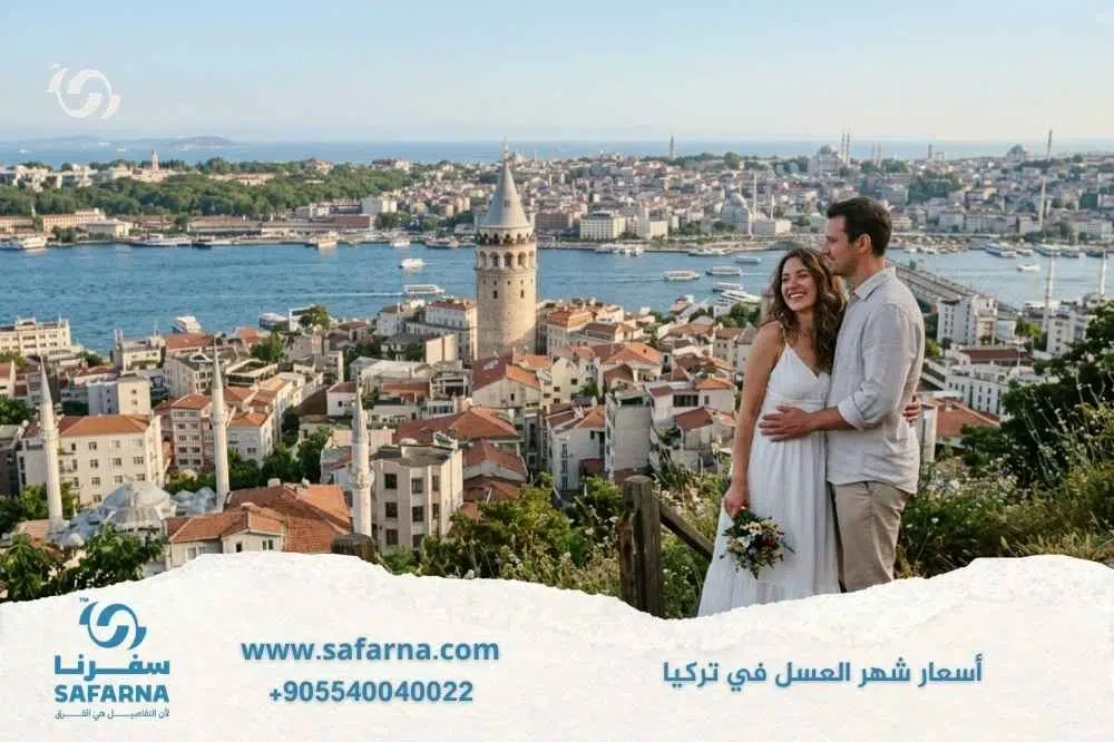 اسعار شهر العسل في تركيا