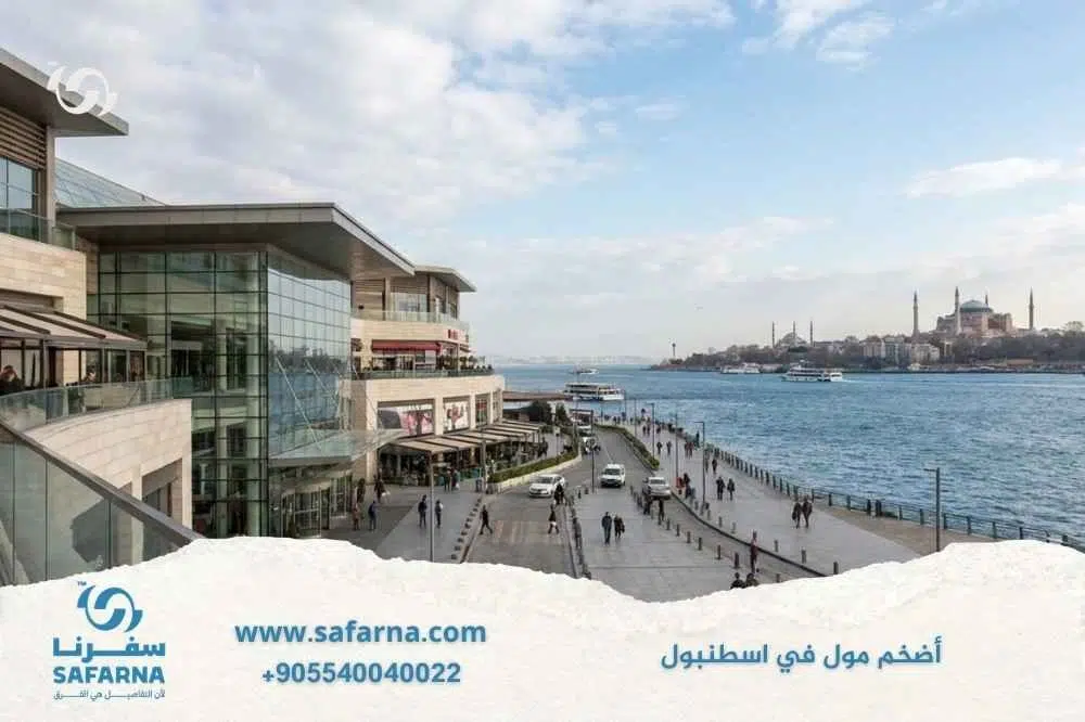 اضخم مول في اسطنبول