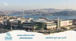 اضخم مول في اسطنبول