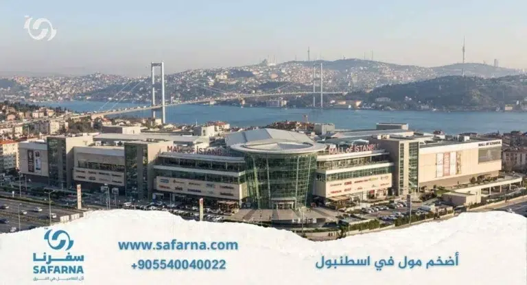 اضخم مول في اسطنبول