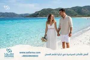 افضل الاماكن السياحية في تركيا لشهر العسل
