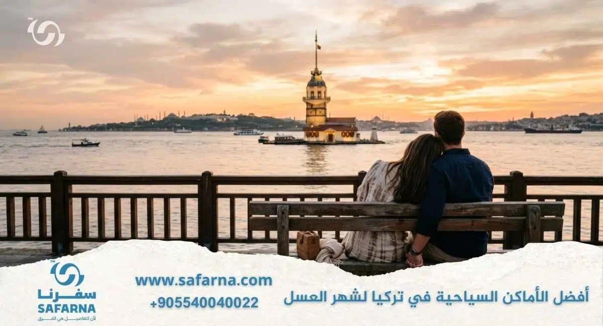 افضل الاماكن السياحية في تركيا لشهر العسل