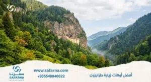 افضل اوقات زيارة طرابزون