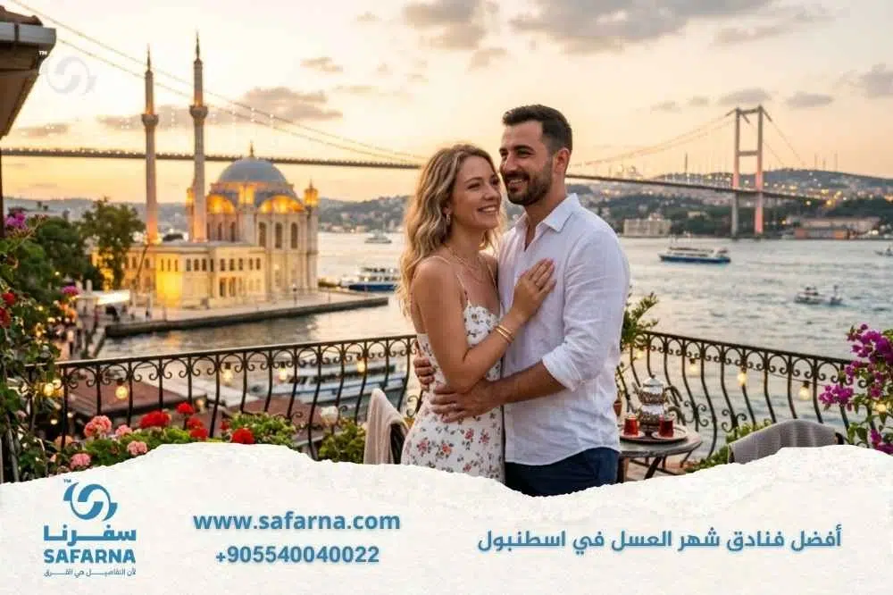 افضل فنادق شهر العسل في اسطنبول