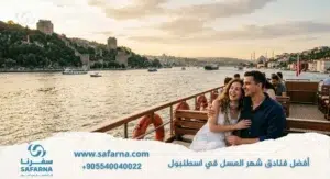 افضل فنادق شهر العسل في اسطنبول