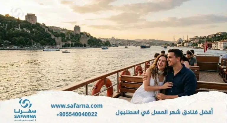 افضل فنادق شهر العسل في اسطنبول