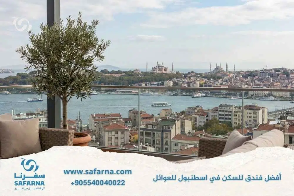 افضل فندق للسكن في اسطنبول للعوائل