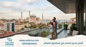 افضل فندق للسكن في اسطنبول للعوائل
