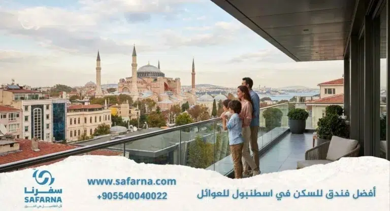 افضل فندق للسكن في اسطنبول للعوائل