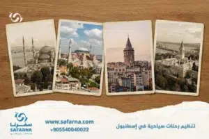 تنظيم رحلات سياحية في اسطنبول