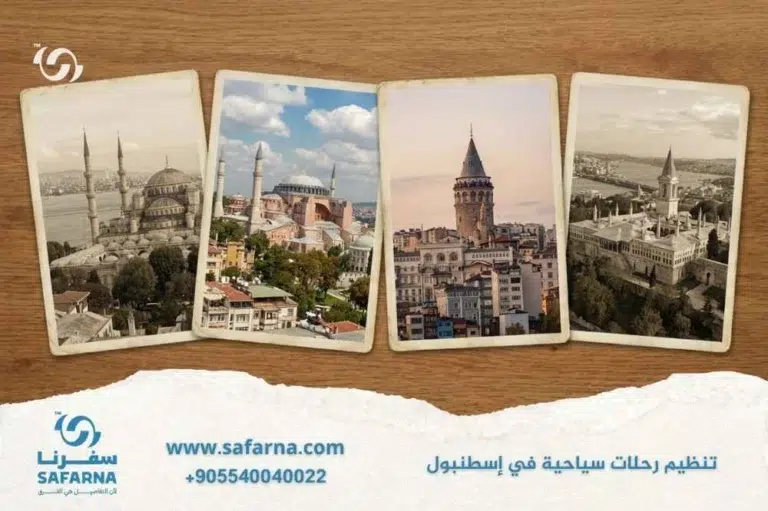 تنظيم رحلات سياحية في اسطنبول