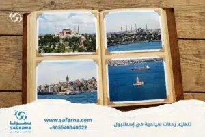 تنظيم رحلات سياحية في اسطنبول