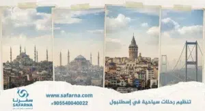 تنظيم رحلات سياحية في اسطنبول