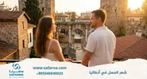 شهر العسل في انطاليا