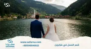 شهر العسل في طرابزون1