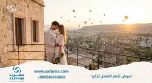 عروض شهر العسل تركيا