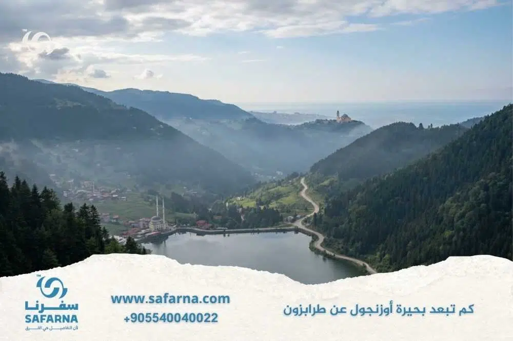 كم تبعد بحيرة اوزنجول عن طرابزون