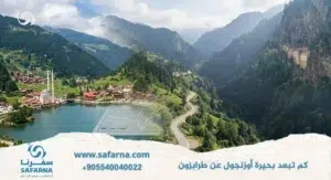 كم تبعد بحيرة اوزنجول عن طرابزون