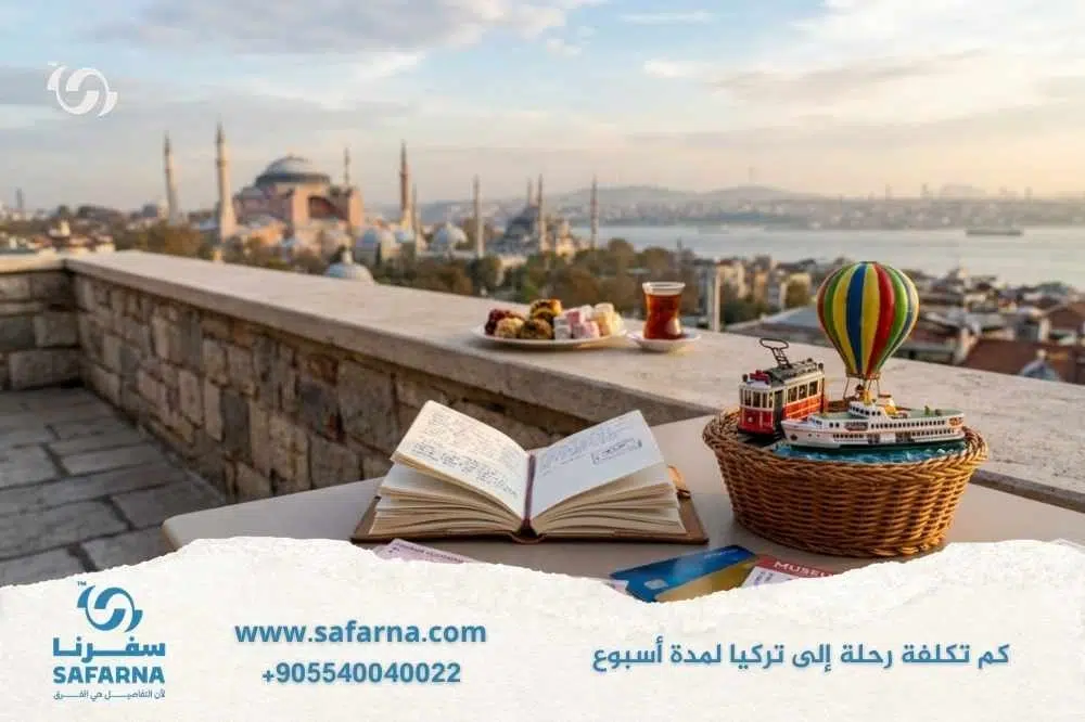 كم تكلفة رحلة إلى تركيا لمدة اسبوع