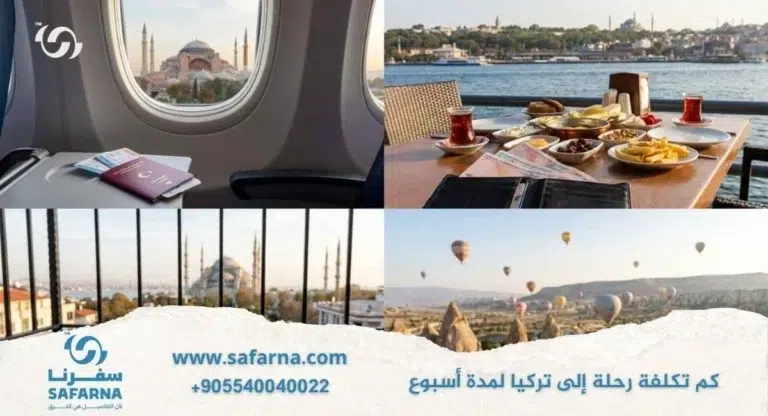 كم تكلفة رحلة إلى تركيا لمدة اسبوع