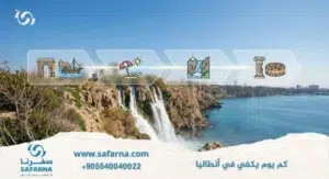 كم يوم يكفي في انطاليا