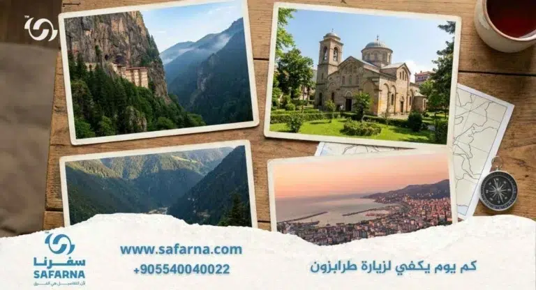 كم يوم يكفي لزيارة طرابزون