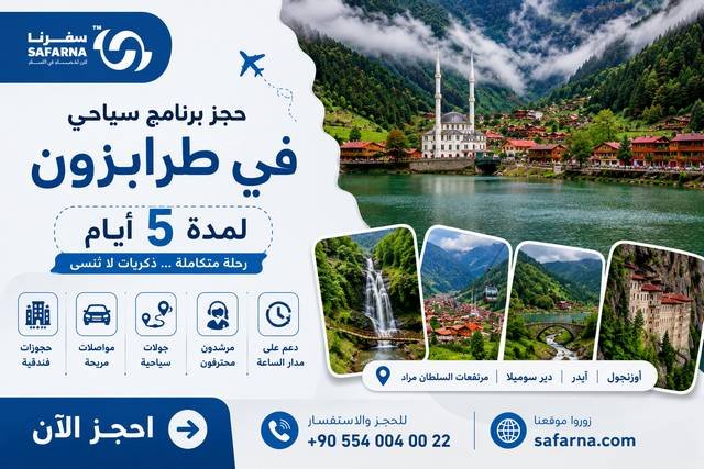 برنامج سياحي في طرابزون لمدة 5 ايام