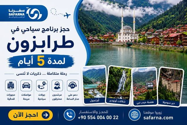 برنامج سياحي في طرابزون لمدة 5 ايام