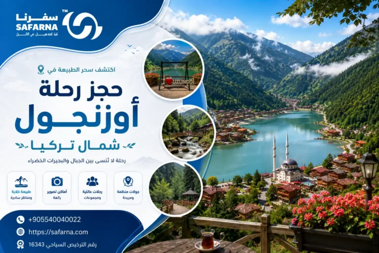 رحلة اوزنجول شمال تركيا