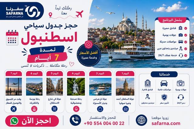 جدول سياحي لاسطنبول لمدة اسبوع