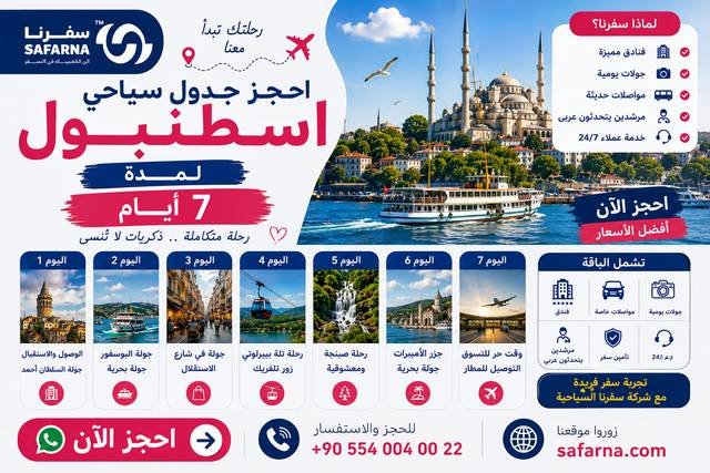 جدول سياحي لاسطنبول لمدة اسبوع