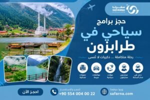 برامج سياحي في طرابزون