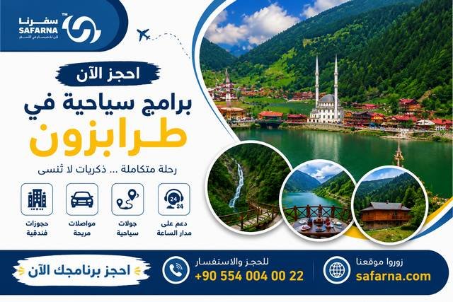برامج سياحي في طرابزون
