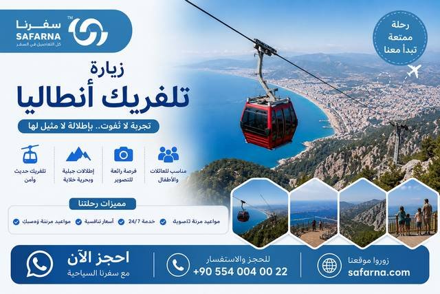 تلفريك أنطاليا