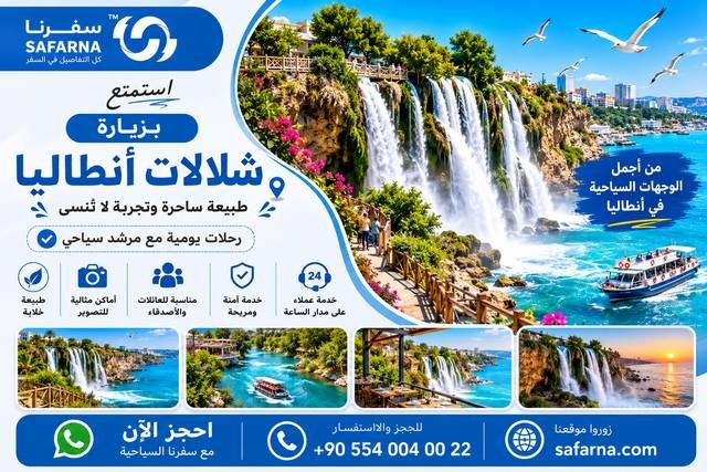 شلالات أنطاليا