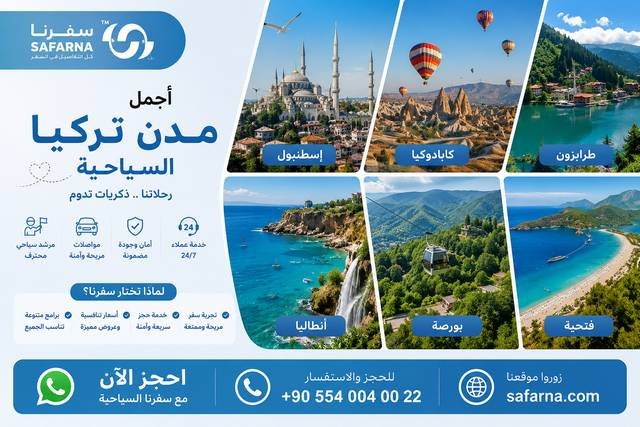 أجمل مدن تركيا السياحية