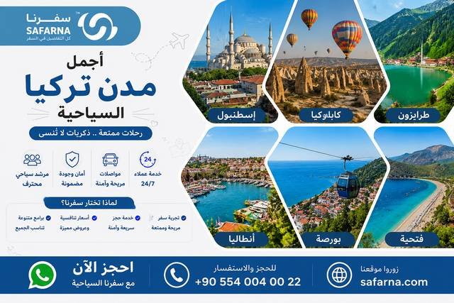 أجمل مدن تركيا السياحية