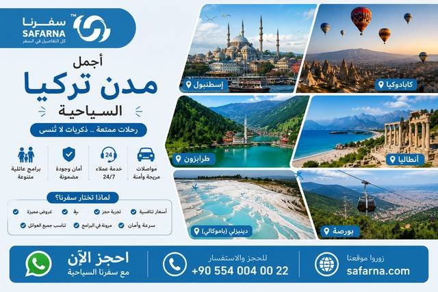 أجمل مدن تركيا السياحية